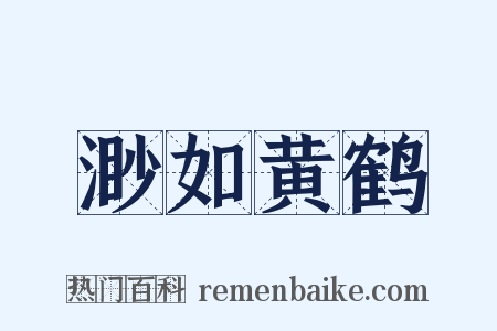 渺如黄鹤是什么意思的图片